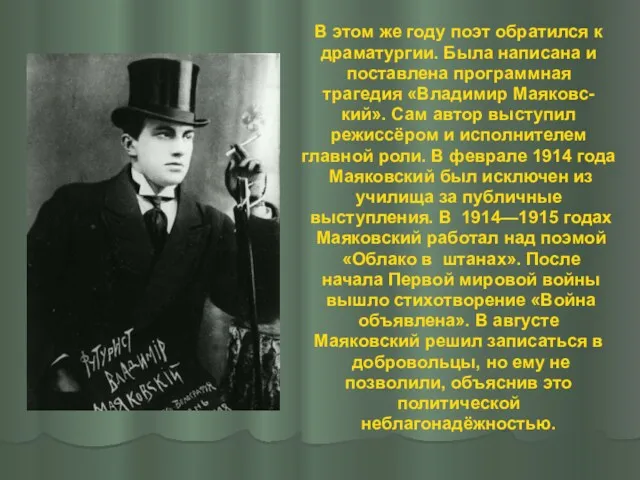 В этом же году поэт обратился к драматургии. Была написана