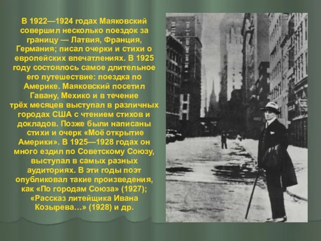 В 1922—1924 годах Маяковский совершил несколько поездок за границу —