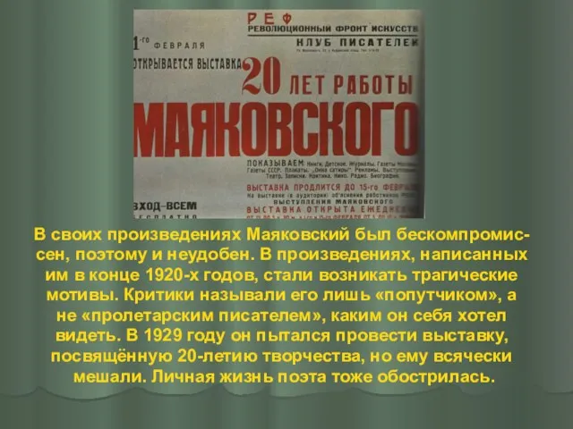 В своих произведениях Маяковский был бескомпромис- сен, поэтому и неудобен.