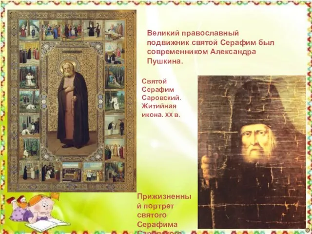 Великий православный подвижник святой Серафим был современником Александра Пушкина. Святой