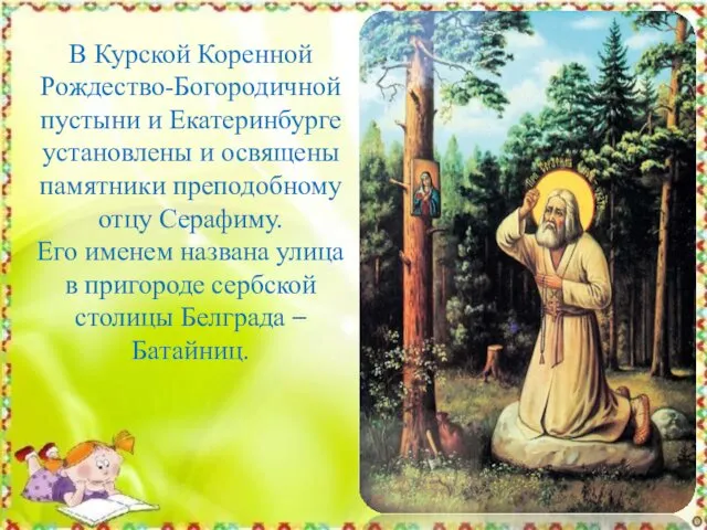 В Курской Коренной Рождество-Богородичной пустыни и Екатеринбурге установлены и освящены