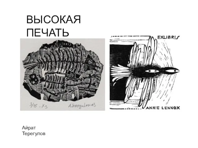 ВЫСОКАЯ ПЕЧАТЬ Айрат Терегулов