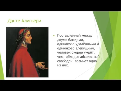 Данте Алигьери Поставленный между двумя блюдами, одинаково удалёнными и одинаково