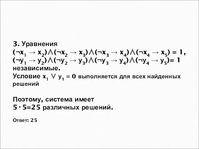 3. Уравнения (¬x1 → x2)∧(¬x2 → x3)∧(¬x3 → x4)∧(¬x4 →