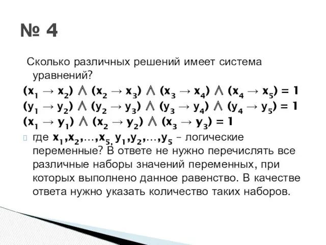 № 4 Сколько различных решений имеет система уравнений? (x1 →