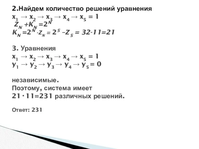 2.Найдем количество решений уравнения x1 → x2 → x3 →