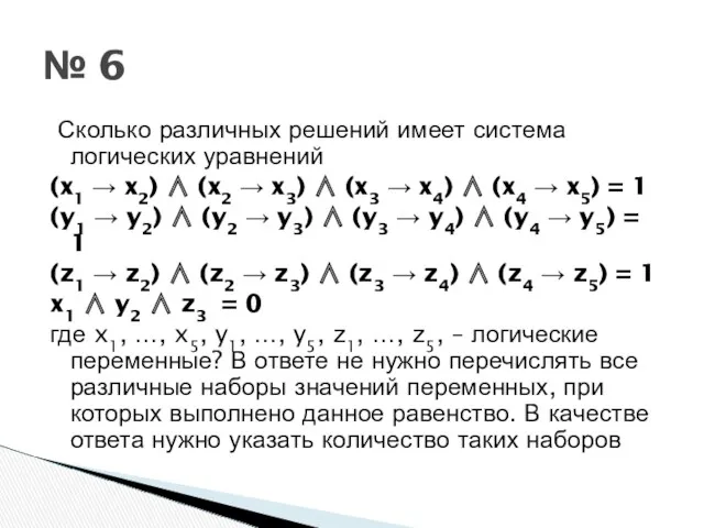 № 6 Сколько различных решений имеет система логических уравнений (x1