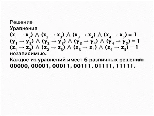 Решение Уравнения (x1 → x2) ∧ (x2 → x3) ∧