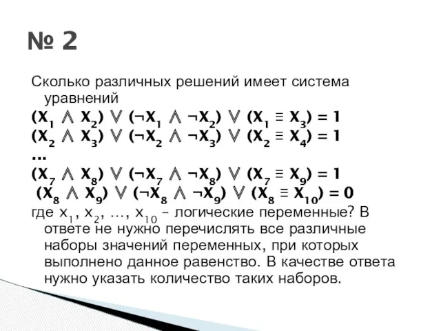 № 2 Сколько различных решений имеет система уравнений (X1 ∧