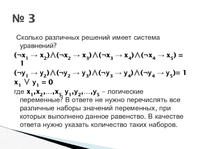 № 3 Сколько различных решений имеет система уравнений? (¬x1 →