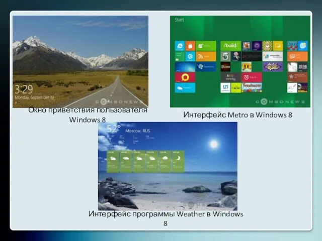 Окно приветствия пользователя Windows 8 Интерфейс Metro в Windows 8 Интерфейс программы Weather в Windows 8