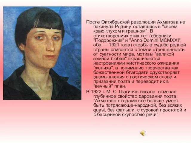 После Октябрьской революции Ахматова не покинула Родину, оставшись в "своем краю глухом и