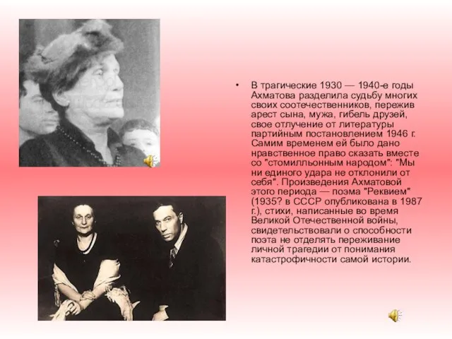 В трагические 1930 — 1940-е годы Ахматова разделила судьбу многих своих соотечественников, пережив