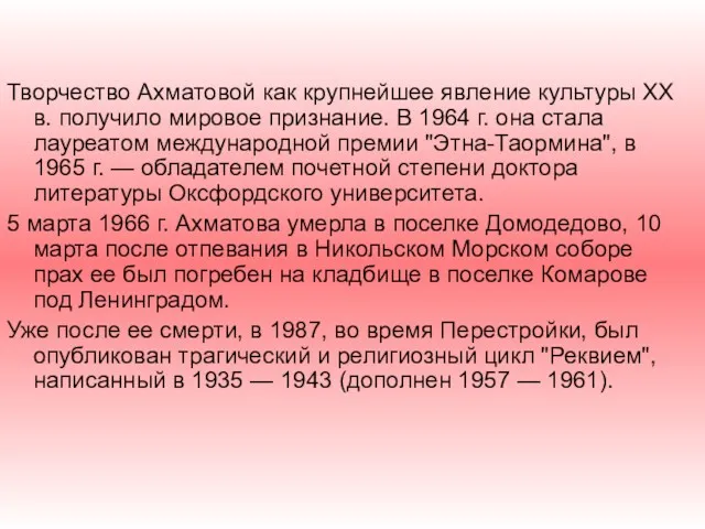 Творчество Ахматовой как крупнейшее явление культуры XX в. получило мировое признание. В 1964