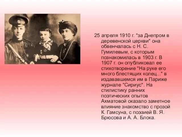 25 апреля 1910 г. "за Днепром в деревенской церкви" она обвенчалась с Н.