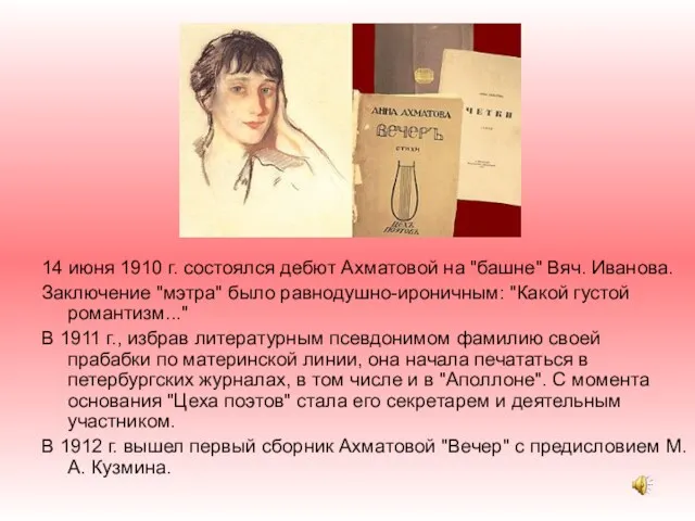 14 июня 1910 г. состоялся дебют Ахматовой на "башне" Вяч. Иванова. Заключение "мэтра"