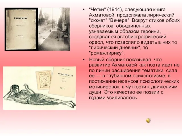 "Четки" (1914), следующая книга Ахматовой, продолжала лирический "сюжет" "Вечера". Вокруг стихов обоих сборников,