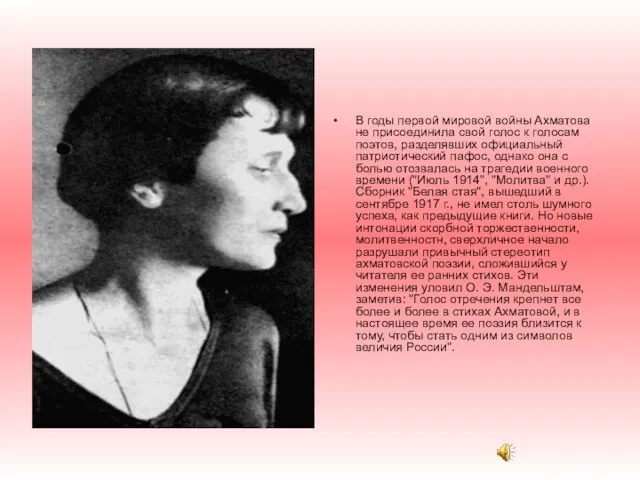 В годы первой мировой войны Ахматова не присоединила свой голос к голосам поэтов,