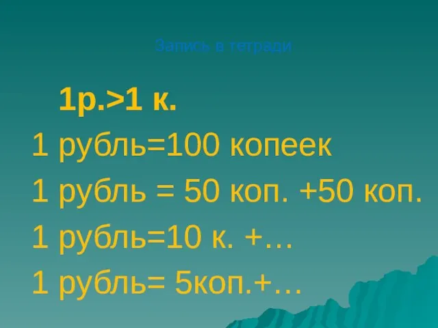 Запись в тетради 1р.>1 к. 1 рубль=100 копеек 1 рубль