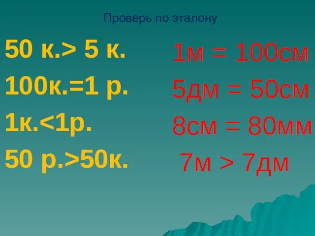 Проверь по эталону 50 к.> 5 к. 100к.=1 р. 1к.