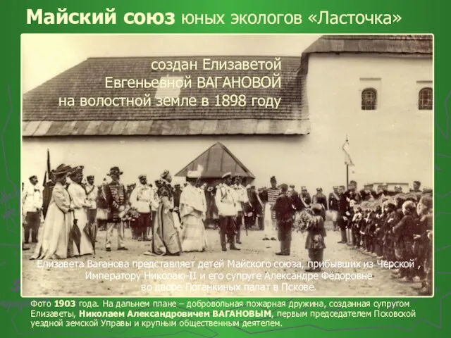 Майский союз юных экологов «Ласточка» Фото 1903 года. На дальнем