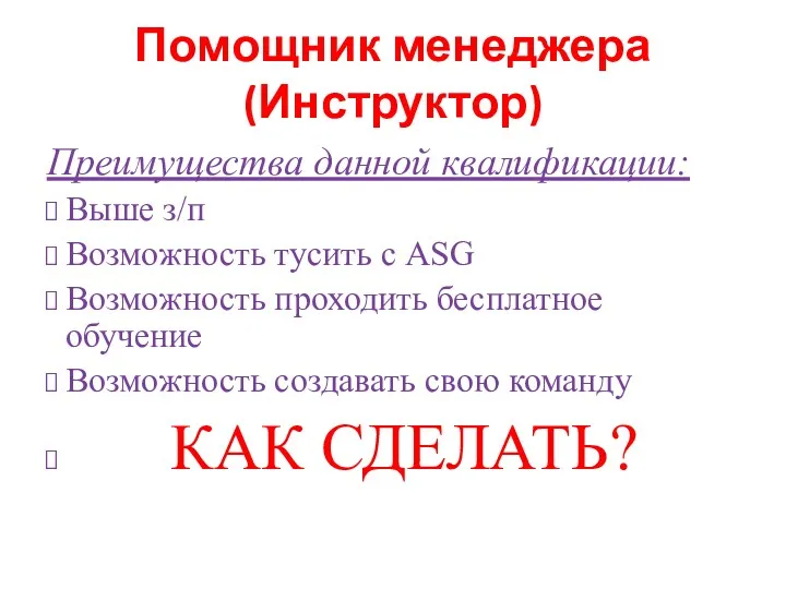 Помощник менеджера (Инструктор) Преимущества данной квалификации: Выше з/п Возможность тусить