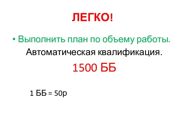 ЛЕГКО! Выполнить план по объему работы. Автоматическая квалификация. 1500 ББ 1 ББ = 50р