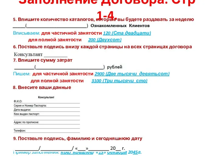 Заполнение Договора. Стр 1-4. 5. Впишите количество каталогов, которые вы