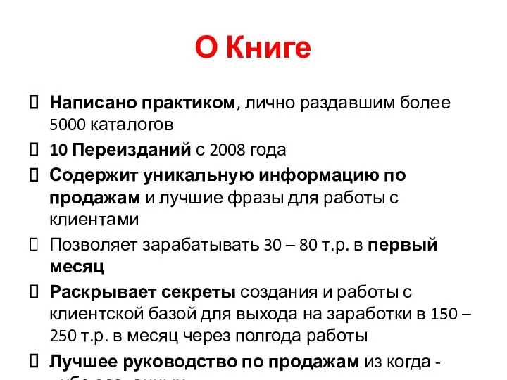 О Книге Написано практиком, лично раздавшим более 5000 каталогов 10