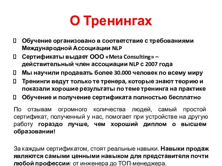 О Тренингах Обучение организовано в соответствие с требованиями Международной Ассоциации