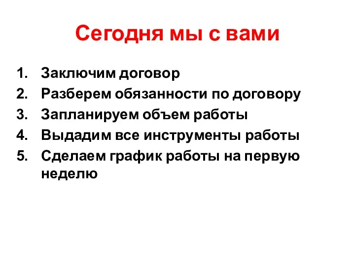 Сегодня мы с вами Заключим договор Разберем обязанности по договору