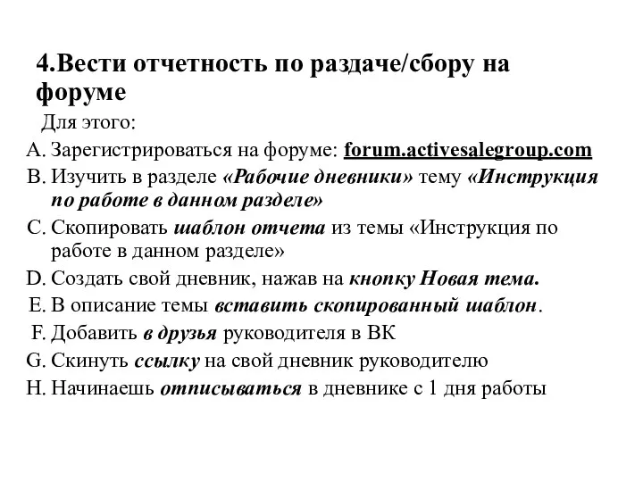 4.Вести отчетность по раздаче/сбору на форуме Для этого: Зарегистрироваться на