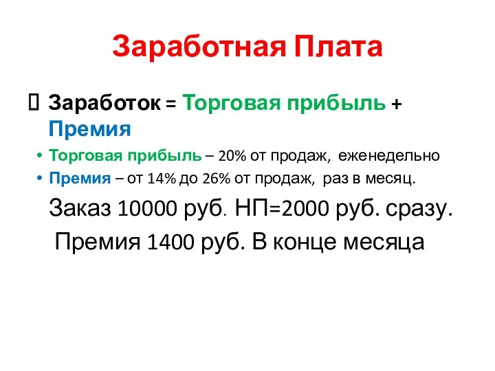 Заработная Плата Заработок = Торговая прибыль + Премия Торговая прибыль