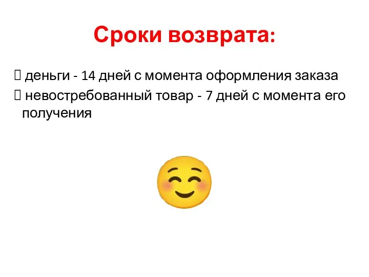 Сроки возврата: деньги - 14 дней с момента оформления заказа