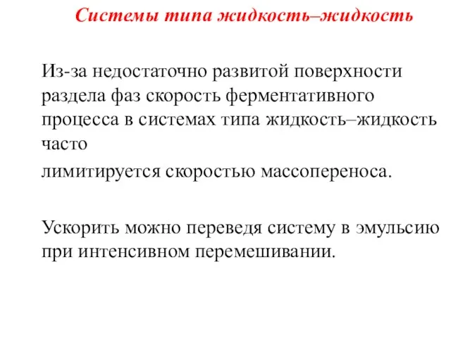 Системы типа жидкость–жидкость Из-за недостаточно развитой поверхности раздела фаз скорость