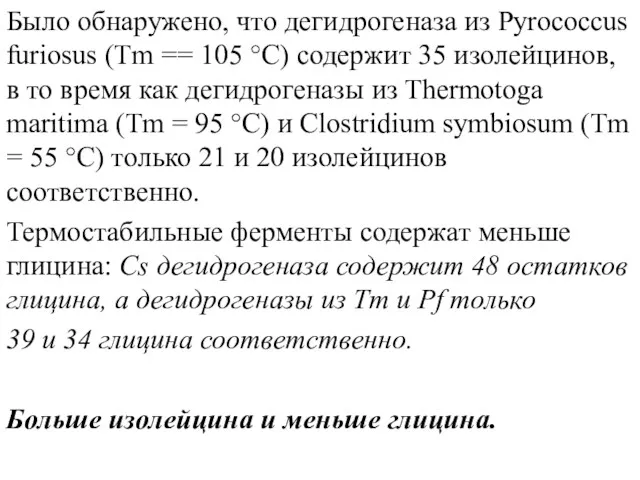 Было обнаружено, что дегидрогеназа из Pyrococcus furiosus (Tm == 105