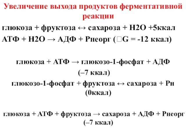 Увеличение выхода продуктов ферментативной реакции глюкоза + фруктоза ↔ сахароза