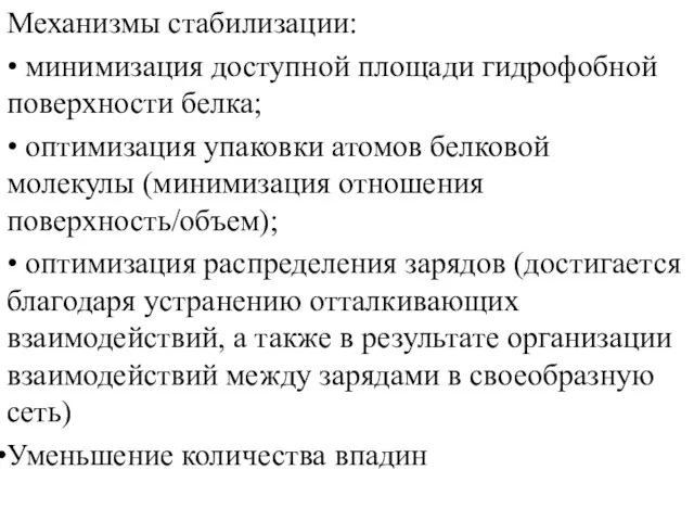 Механизмы стабилизации: • минимизация доступной площади гидрофобной поверхности белка; •