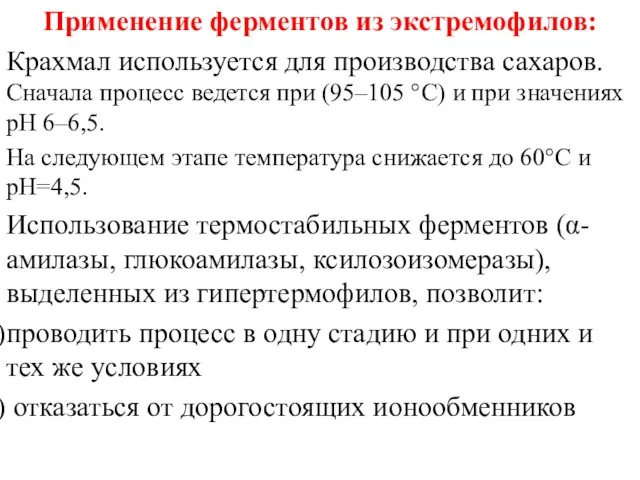 Применение ферментов из экстремофилов: Крахмал используется для производства сахаров. Сначала