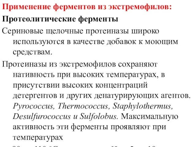 Применение ферментов из экстремофилов: Протеолитические ферменты Сериновые щелочные протеиназы широко