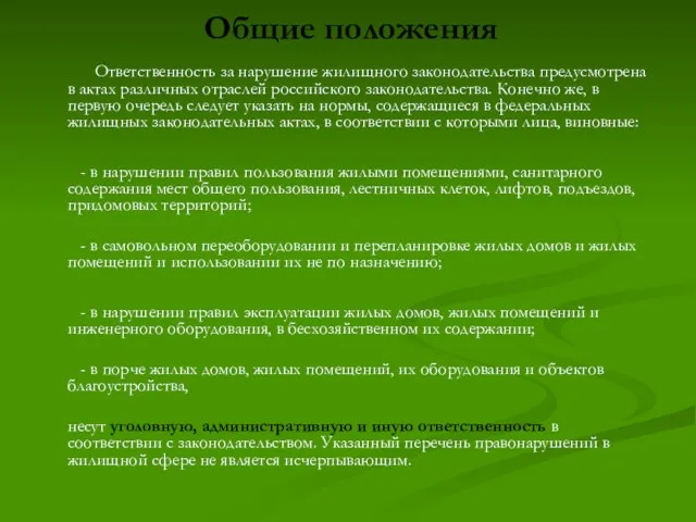 Общие положения Ответственность за нарушение жилищного законодательства предусмотрена в актах