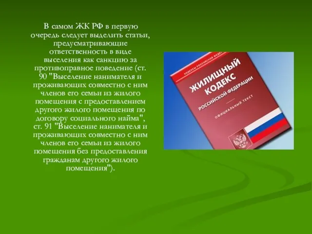 В самом ЖК РФ в первую очередь следует выделить статьи,