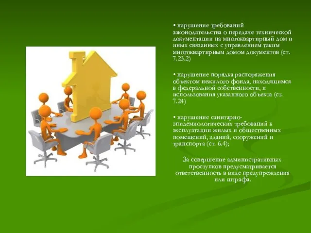 • нарушение требований законодательства о передаче технической документации на многоквартирный