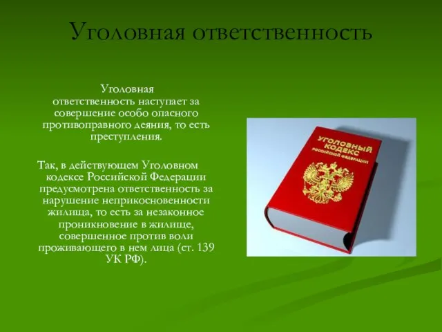 Уголовная ответственность Уголовная ответственность наступает за совершение особо опасного противоправного