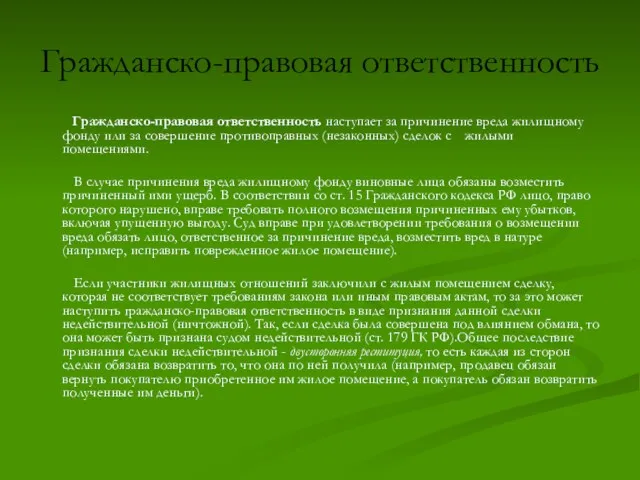 Гражданско-правовая ответственность Гражданско-правовая ответственность наступает за причинение вреда жилищному фонду