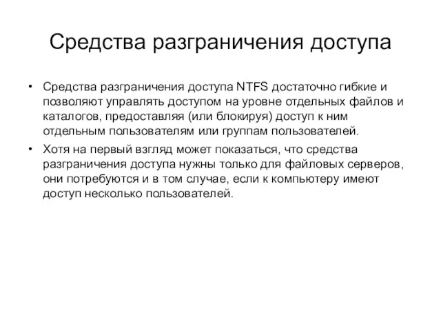 Средства разграничения доступа Средства разграничения доступа NTFS достаточно гибкие и