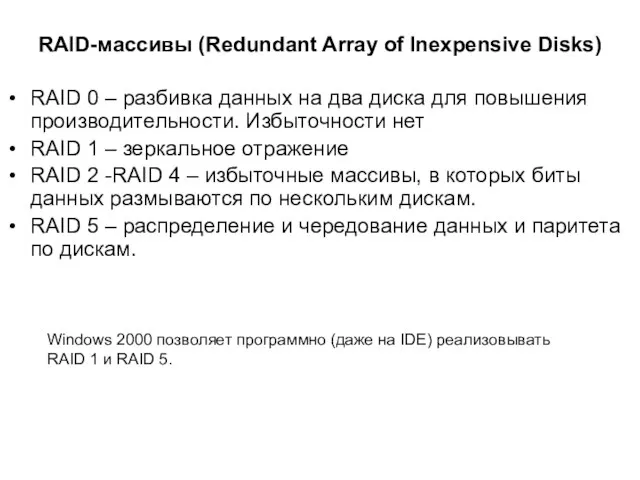 RAID-массивы (Redundant Array of Inexpensive Disks) RAID 0 – разбивка