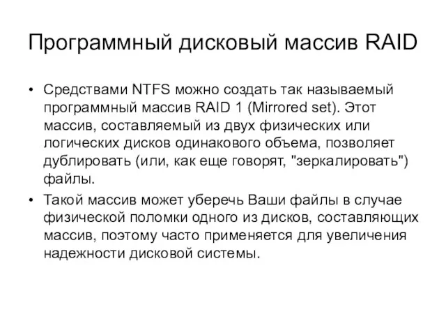 Программный дисковый массив RAID Средствами NTFS можно создать так называемый