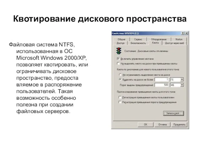 Квотирование дискового пространства Файловая система NTFS, использованная в ОС Microsoft