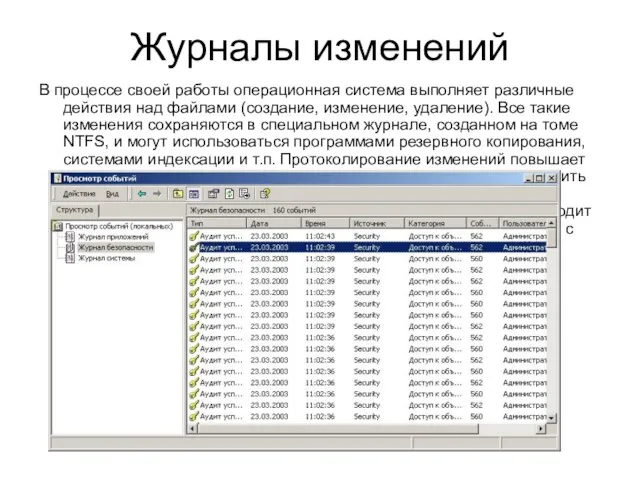 Журналы изменений В процессе своей работы операционная система выполняет различные